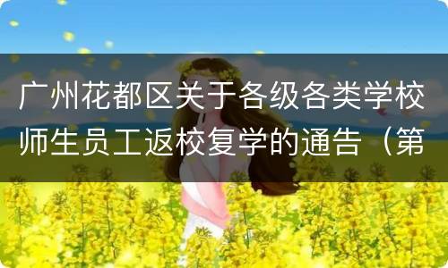 广州花都区关于各级各类学校师生员工返校复学的通告（第126号）