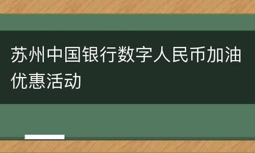 苏州中国银行数字人民币加油优惠活动