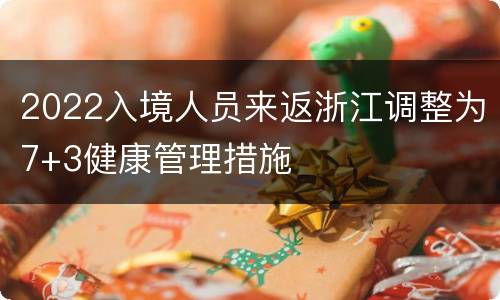2022入境人员来返浙江调整为7+3健康管理措施