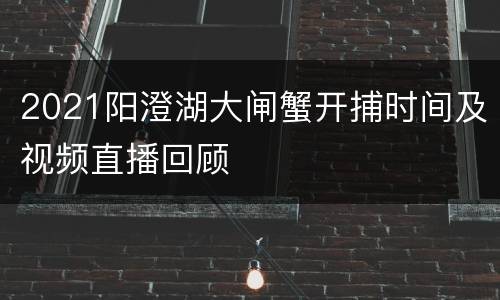 2021阳澄湖大闸蟹开捕时间及视频直播回顾