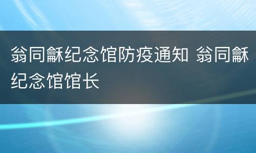 翁同龢纪念馆防疫通知 翁同龢纪念馆馆长