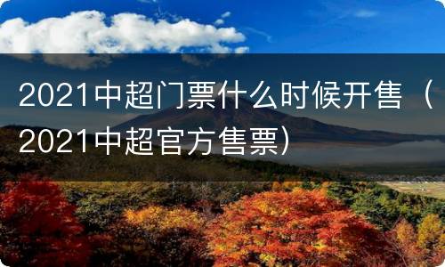 2021中超门票什么时候开售（2021中超官方售票）