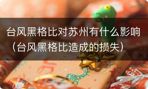 台风黑格比对苏州有什么影响（台风黑格比造成的损失）