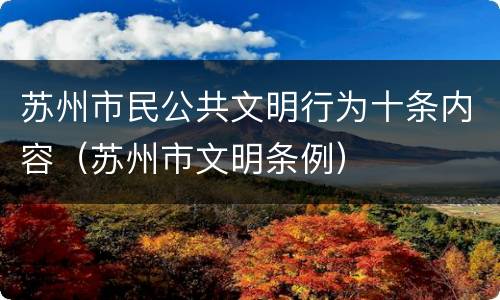 苏州市民公共文明行为十条内容（苏州市文明条例）