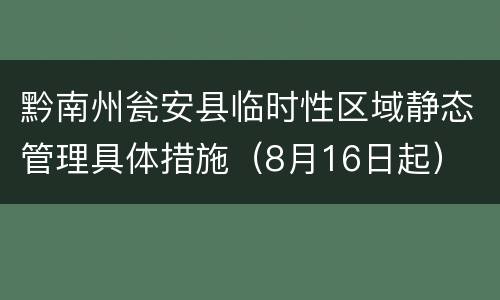 黔南州瓮安县临时性区域静态管理具体措施（8月16日起）