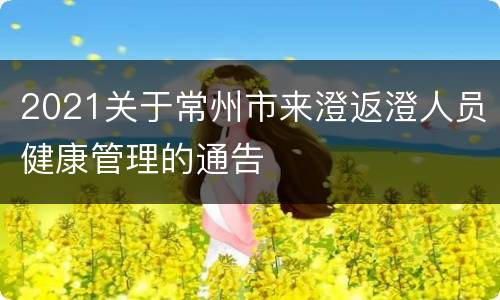 2021关于常州市来澄返澄人员健康管理的通告