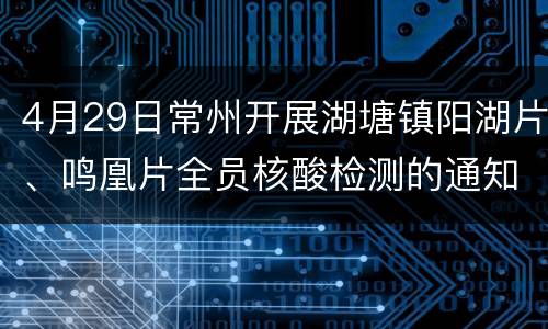 4月29日常州开展湖塘镇阳湖片、鸣凰片全员核酸检测的通知