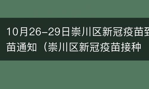 10月26-29日崇川区新冠疫苗到苗通知（崇川区新冠疫苗接种门诊公示）
