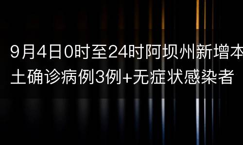 9月4日0时至24时阿坝州新增本土确诊病例3例+无症状感染者17例