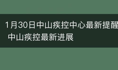 1月30日中山疾控中心最新提醒 中山疾控最新进展