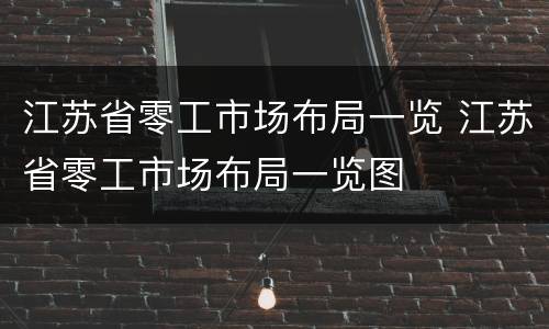 江苏省零工市场布局一览 江苏省零工市场布局一览图