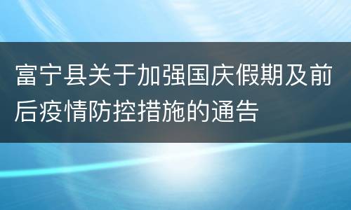 富宁县关于加强国庆假期及前后疫情防控措施的通告
