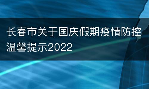 长春市关于国庆假期疫情防控温馨提示2022