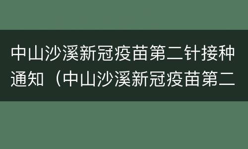 中山沙溪新冠疫苗第二针接种通知（中山沙溪新冠疫苗第二针接种通知书）
