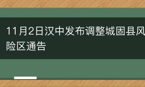 11月2日汉中发布调整城固县风险区通告