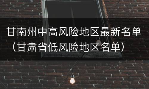 甘南州中高风险地区最新名单（甘肃省低风险地区名单）