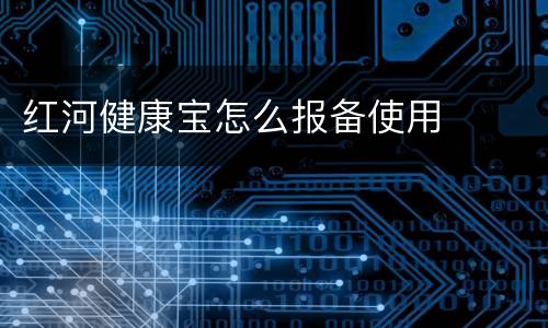 红河健康宝怎么报备使用