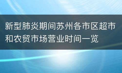 新型肺炎期间苏州各市区超市和农贸市场营业时间一览