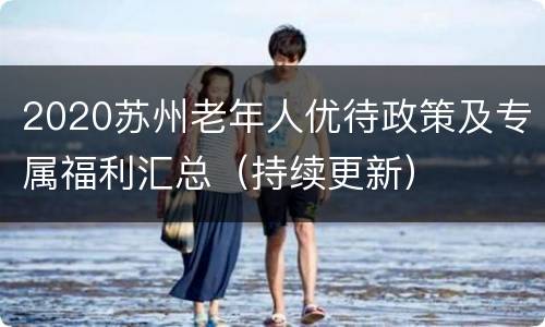 2020苏州老年人优待政策及专属福利汇总（持续更新）