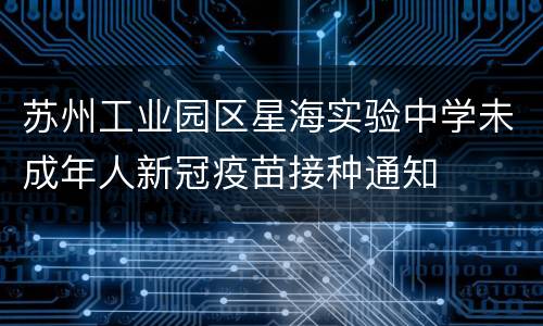 苏州工业园区星海实验中学未成年人新冠疫苗接种通知