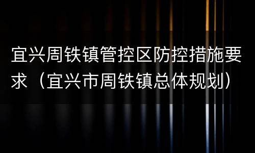宜兴周铁镇管控区防控措施要求（宜兴市周铁镇总体规划）