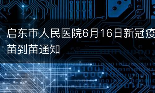 启东市人民医院6月16日新冠疫苗到苗通知