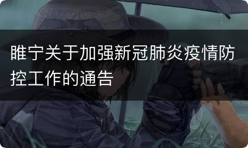 睢宁关于加强新冠肺炎疫情防控工作的通告