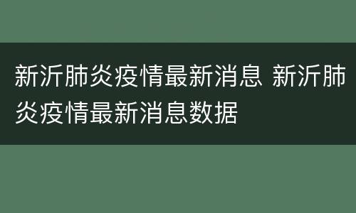 新沂肺炎疫情最新消息 新沂肺炎疫情最新消息数据