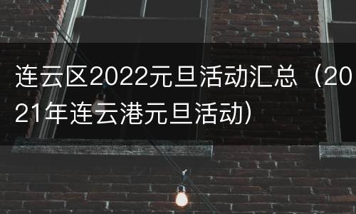 连云区2022元旦活动汇总（2021年连云港元旦活动）