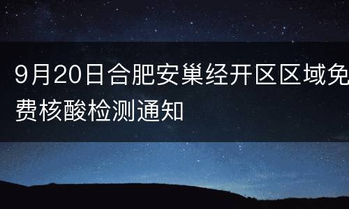 9月20日合肥安巢经开区区域免费核酸检测通知