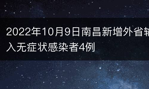 2022年10月9日南昌新增外省输入无症状感染者4例