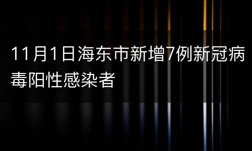 11月1日海东市新增7例新冠病毒阳性感染者