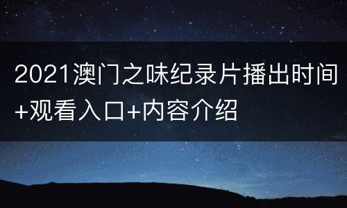 2021澳门之味纪录片播出时间+观看入口+内容介绍