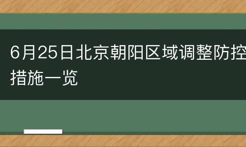 6月25日北京朝阳区域调整防控措施一览