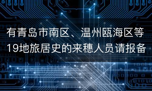 有青岛市南区、温州瓯海区等19地旅居史的来穗人员请报备