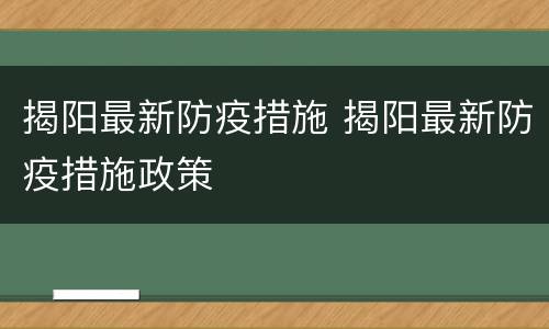 揭阳最新防疫措施 揭阳最新防疫措施政策