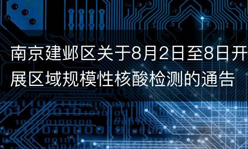 南京建邺区关于8月2日至8日开展区域规模性核酸检测的通告