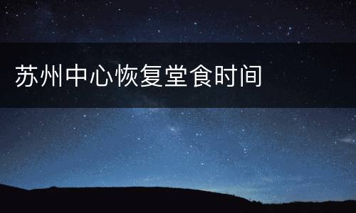 苏州中心恢复堂食时间