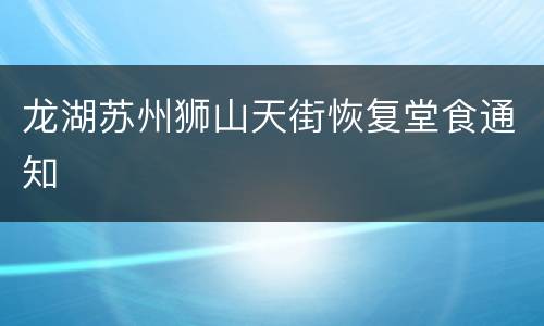 龙湖苏州狮山天街恢复堂食通知