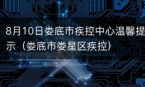 8月10日娄底市疾控中心温馨提示（娄底市娄星区疾控）