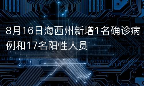 8月16日海西州新增1名确诊病例和17名阳性人员