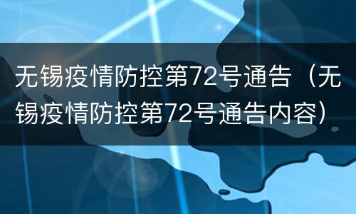 无锡疫情防控第72号通告（无锡疫情防控第72号通告内容）