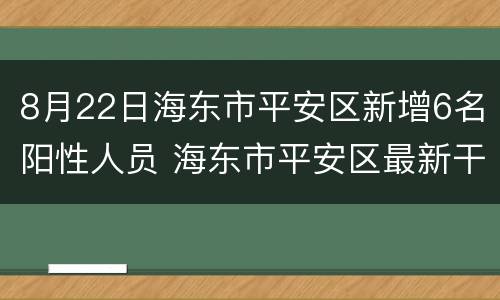 8月22日海东市平安区新增6名阳性人员 海东市平安区最新干部公示