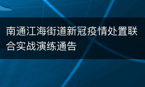 南通江海街道新冠疫情处置联合实战演练通告