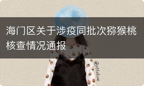 海门区关于涉疫同批次猕猴桃核查情况通报