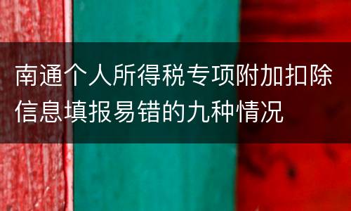 南通个人所得税专项附加扣除信息填报易错的九种情况