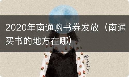 2020年南通购书券发放（南通买书的地方在哪）