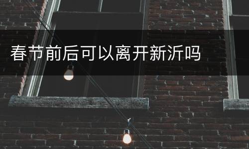 春节前后可以离开新沂吗