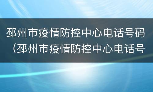 邳州市疫情防控中心电话号码（邳州市疫情防控中心电话号码是多少）