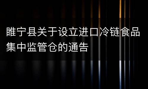 睢宁县关于设立进口冷链食品集中监管仓的通告